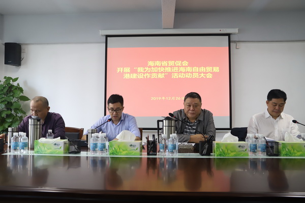 海南省贸促会召开“我为加快推进海南自由贸易港建设作贡献”活动动员部署会议
